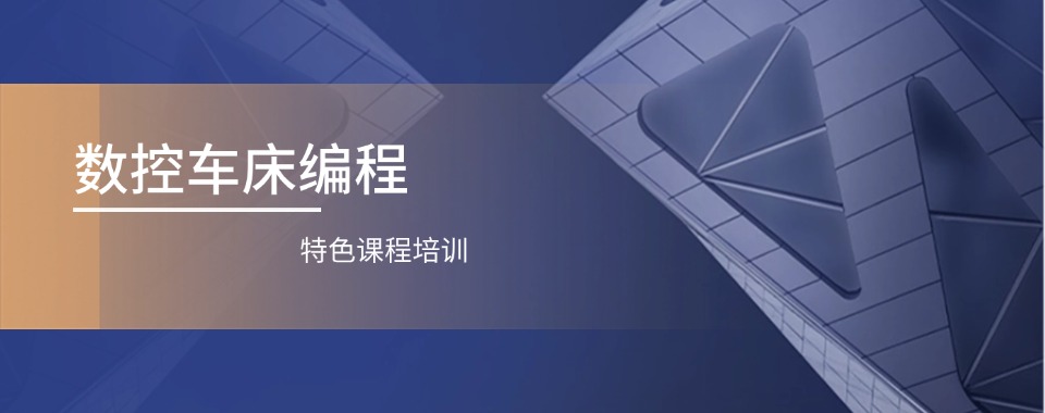 山东东营数控车床编程特色课程培训机构甄选一览